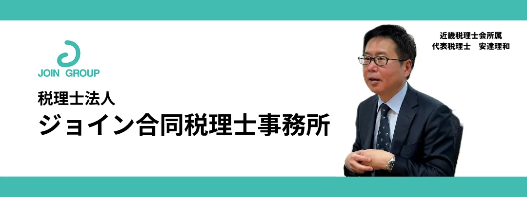 初めての独立開業も安心!会社設立から「二人三脚」で歩んでくれる。大阪・本町で30年寄り添うジョイン合同税理士事務所、税理士・安達理和の「伴走型」支援の真髄