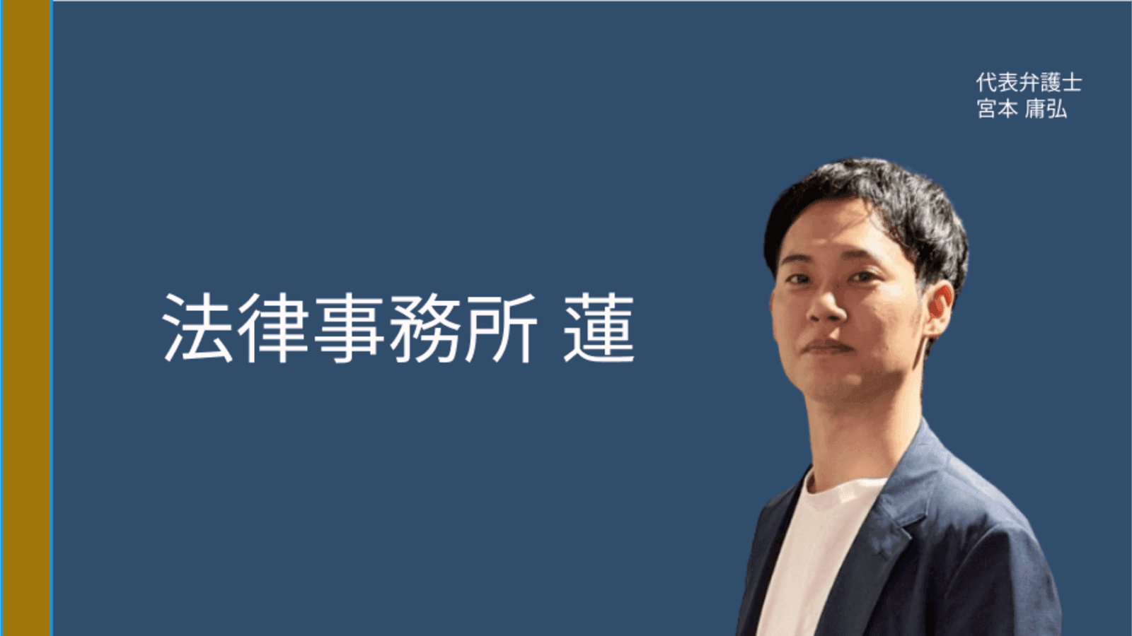 【本町の弁護士】法律事務所 蓮 宮本庸弘先生に聞く 企業法務8年の経験を活かす、中小企業・スタートアップのための予防法務