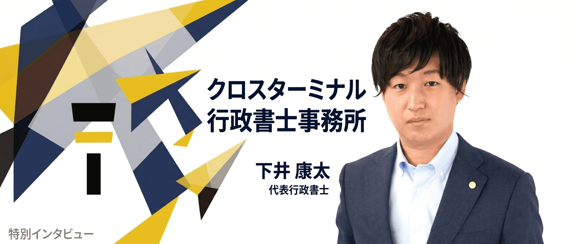 クロスターミナル行政書士事務所 下井康太先生に聞く|「知らないことで損をする世の中」を変える、IT・AI活用の次世代型支援