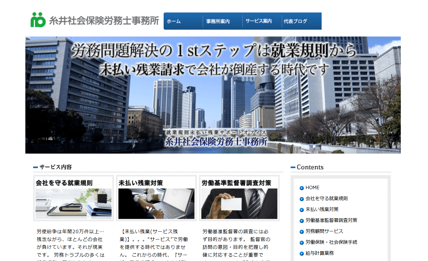 糸井社会保険労務士事務所の公式サイト