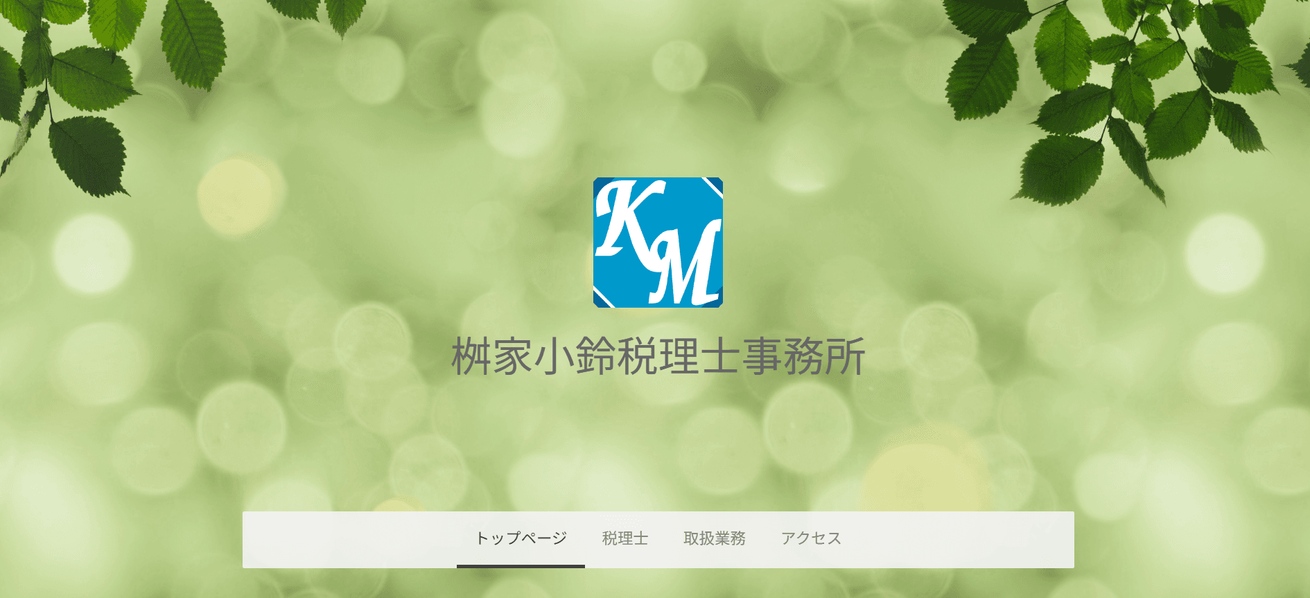 桝家小鈴税理士事務所の公式サイト