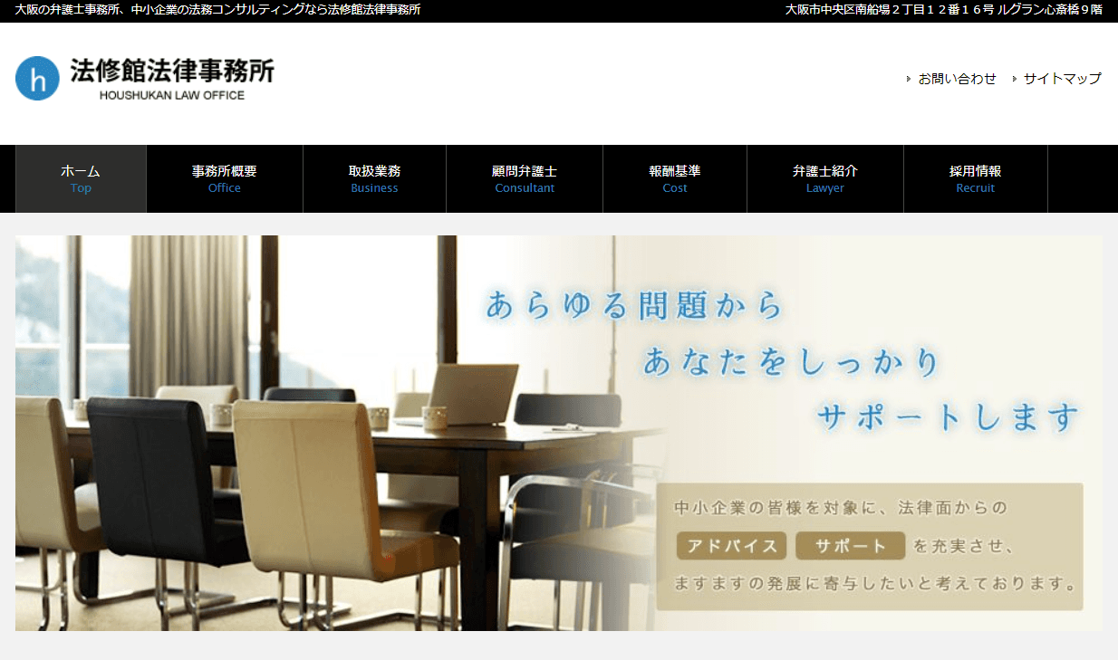 法修館法律事務所の公式サイト