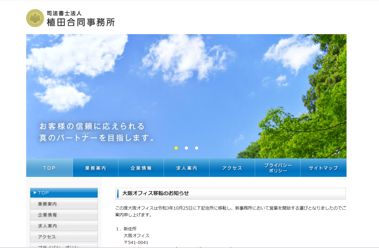 植田正俊司法書士事務所の公式サイト