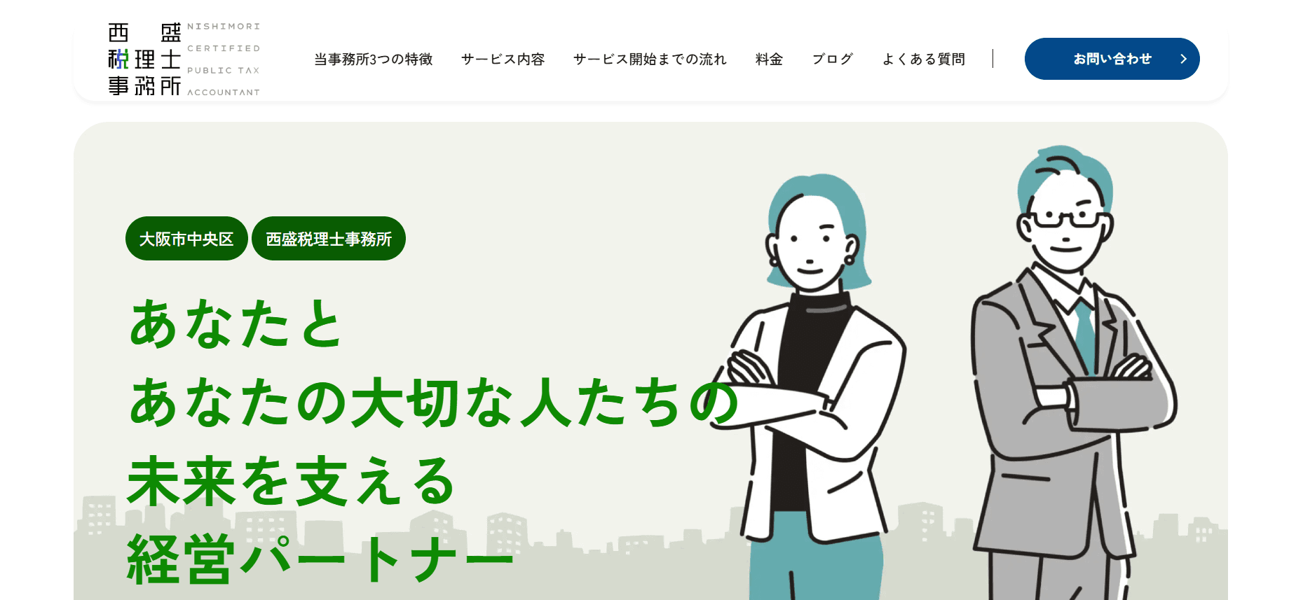 西育良税理士事務所の公式サイト