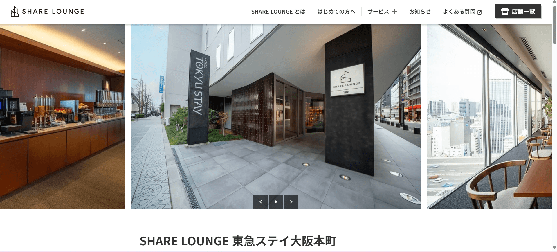 SHARE LOUNGE 東急ステイ大阪本町の公式サイト