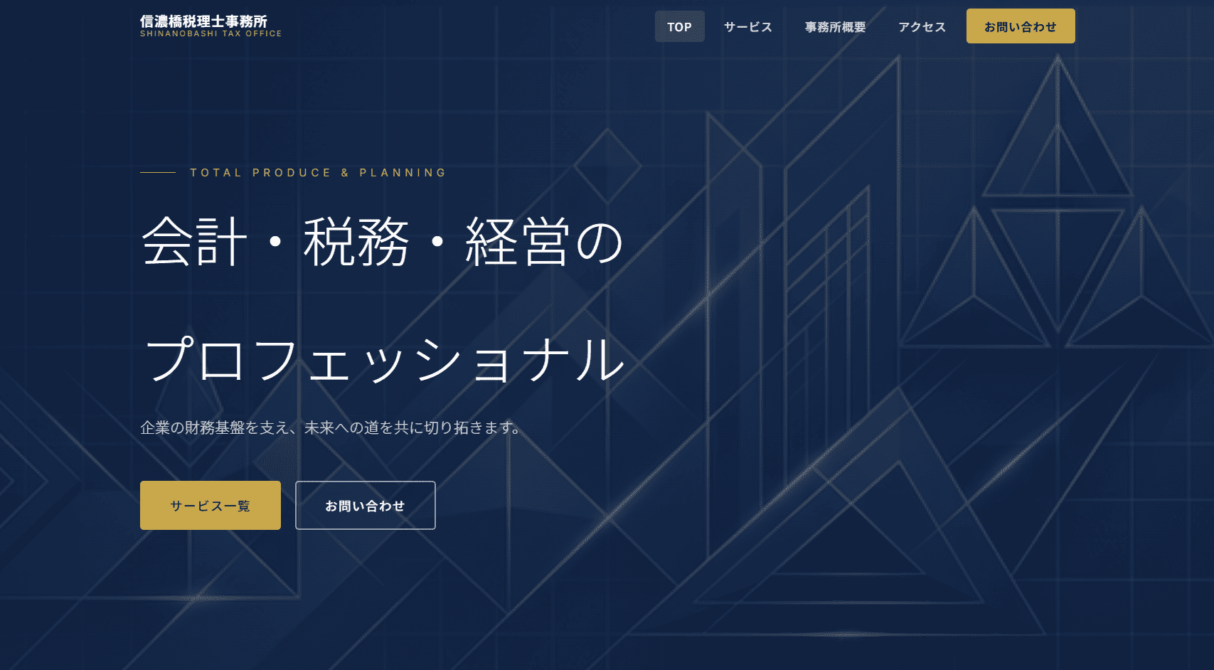 信濃橋税理士法人の公式サイト