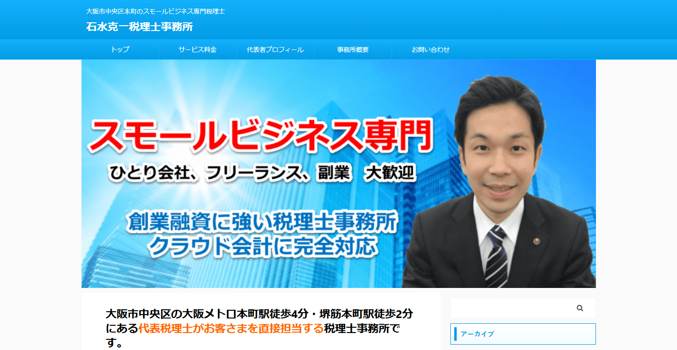 石水克一税理士事務所