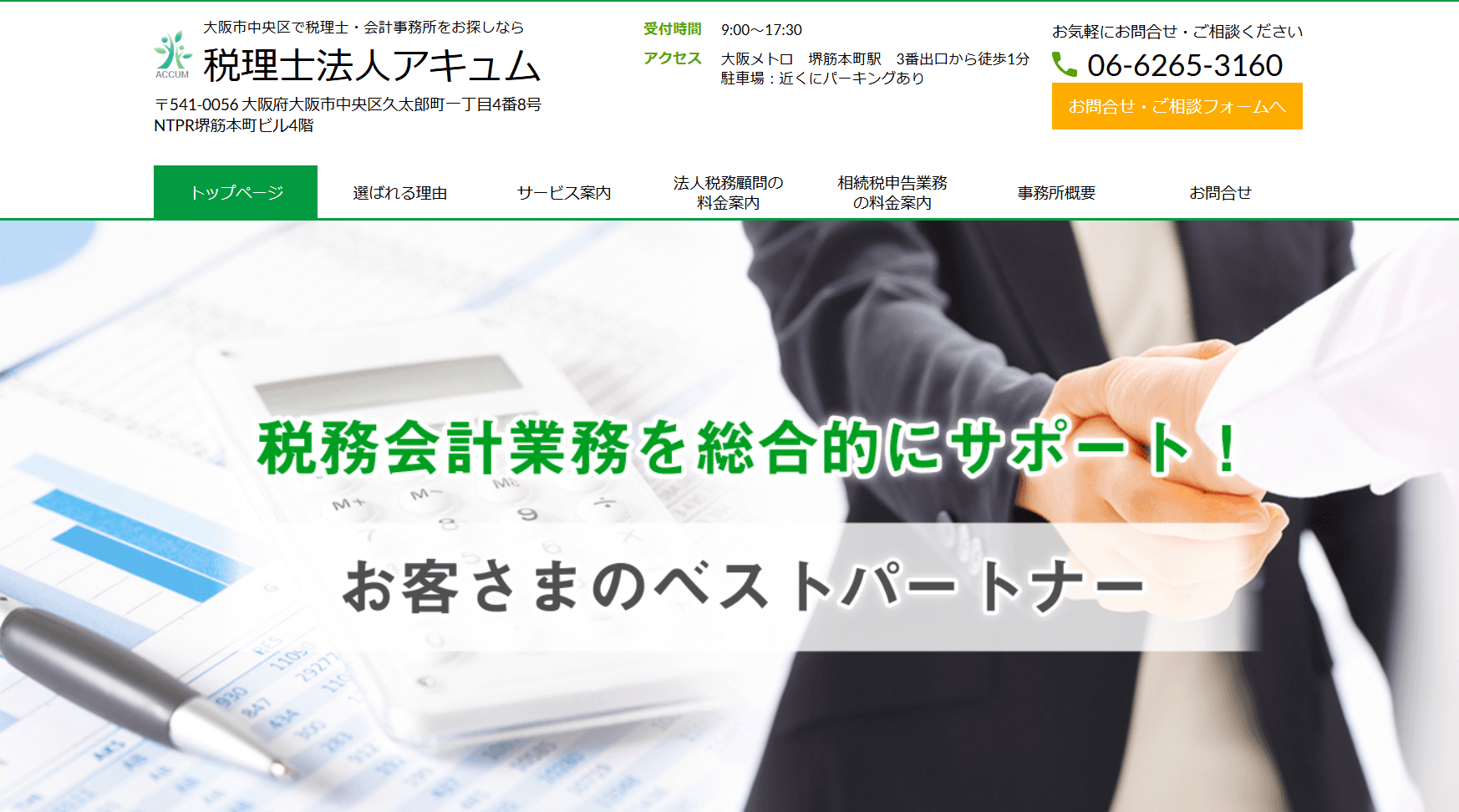 堺筋本町駅 徒歩1分駅近の税理士事務所税理士法人アキュム