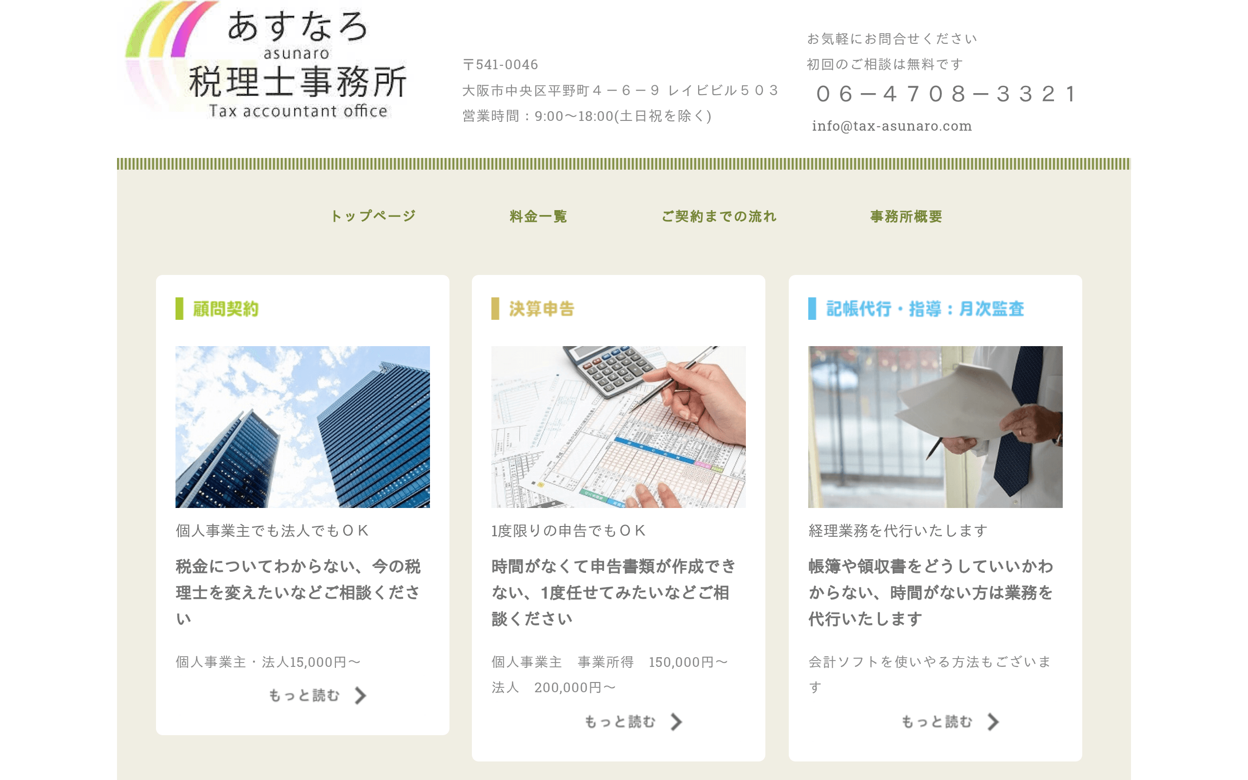 淀屋橋駅・本町駅 徒歩5分以内駅近の税理士事務所あすなろ税理士事務所