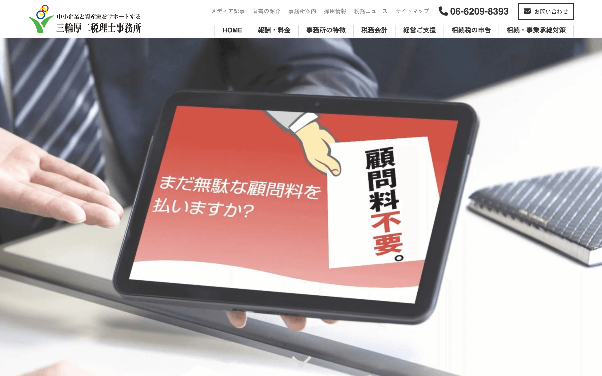 三輪厚二税理士事務所