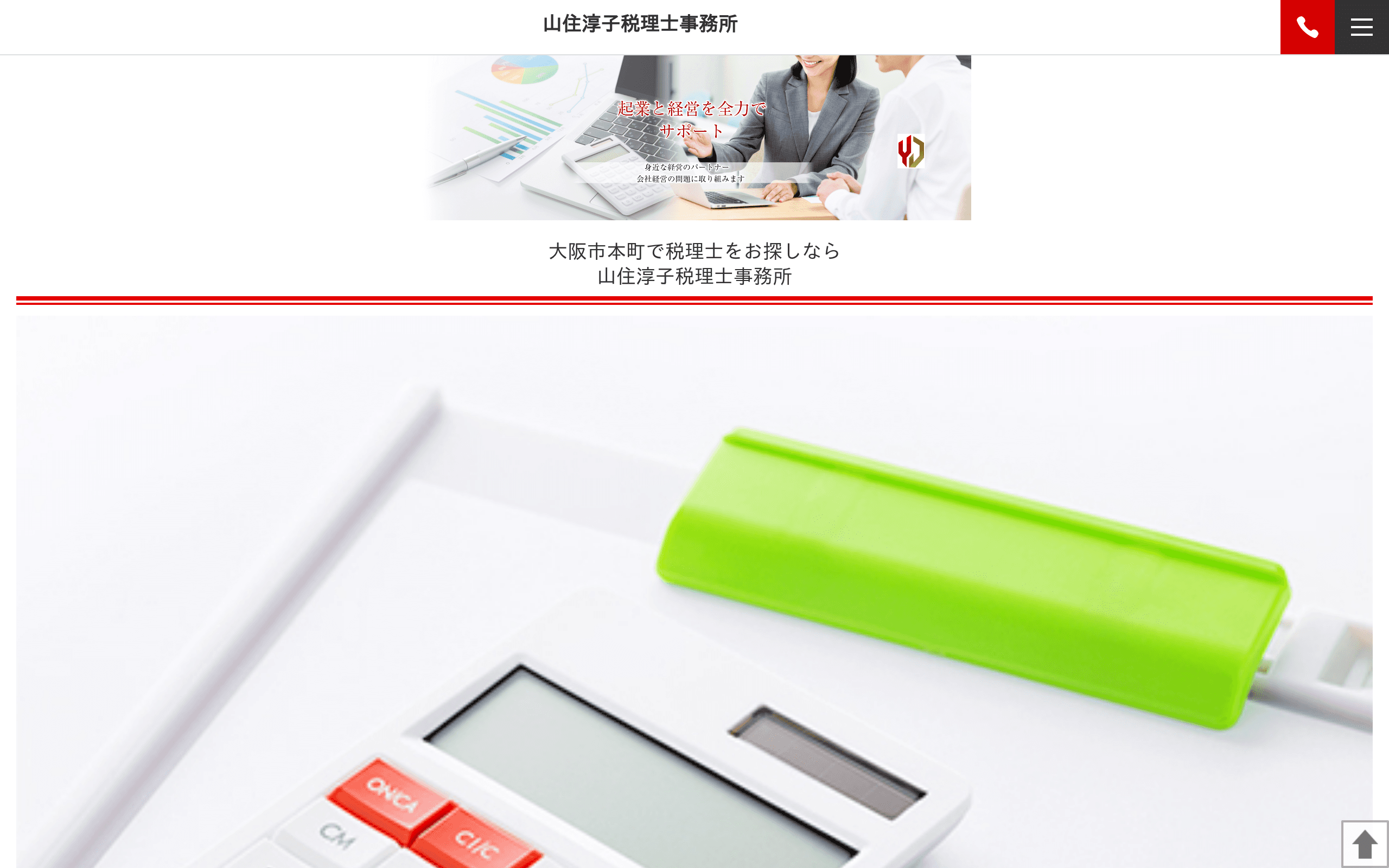 山住淳子税理士事務所の公式サイト