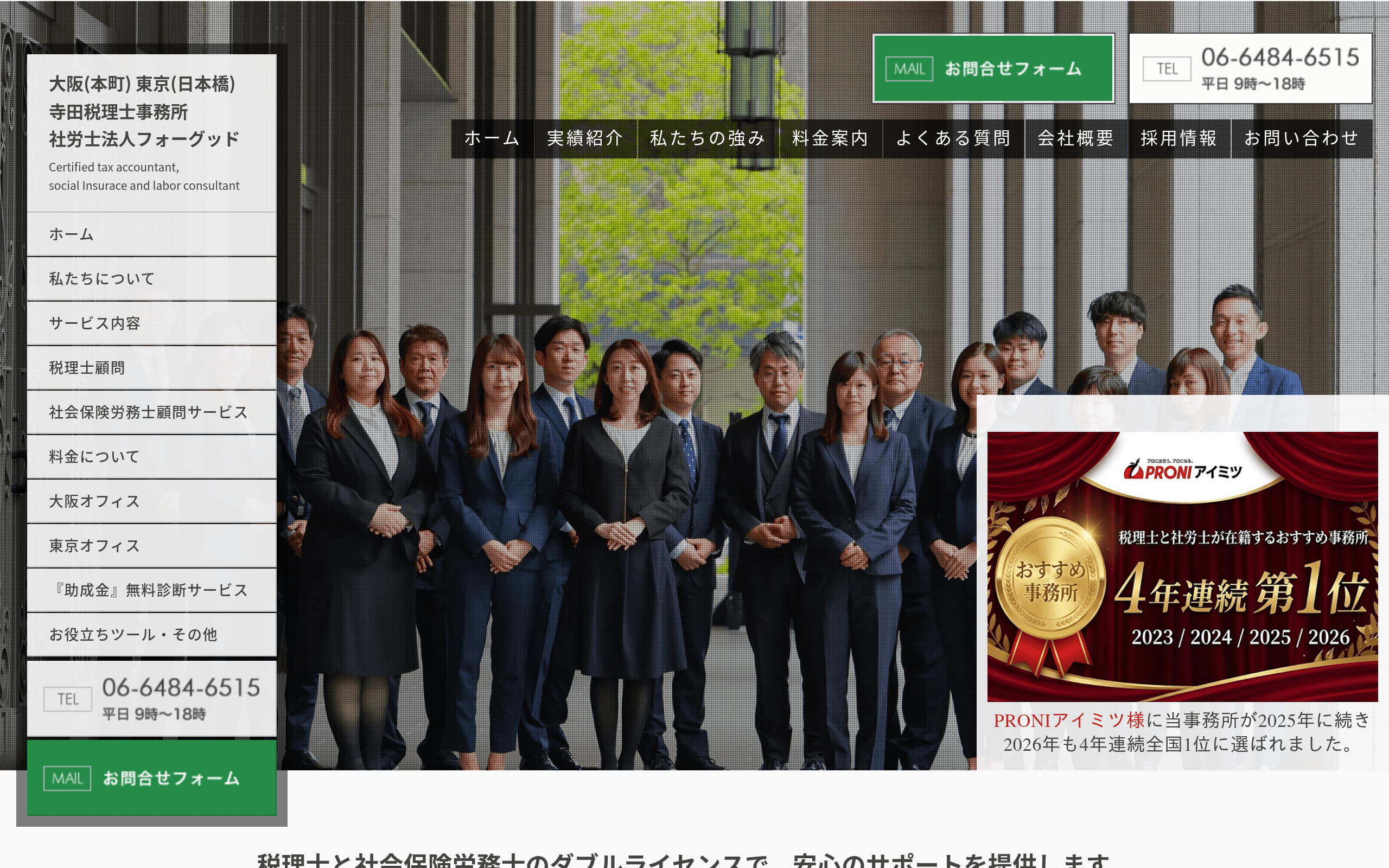 本町駅 徒歩4分駅近の税理士事務所寺田税理士・社会保険労務士事務所(社労士法人フォーグッド)大阪オフィス