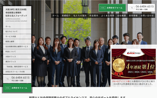 寺田税理士・社会保険労務士事務所(社労士法人フォーグッド)大阪オフィス