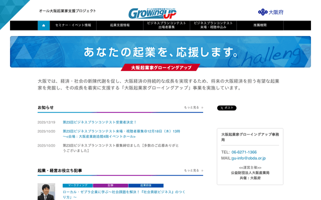 オール大阪起業家支援プロジェクト/大阪起業家グローイングアップ