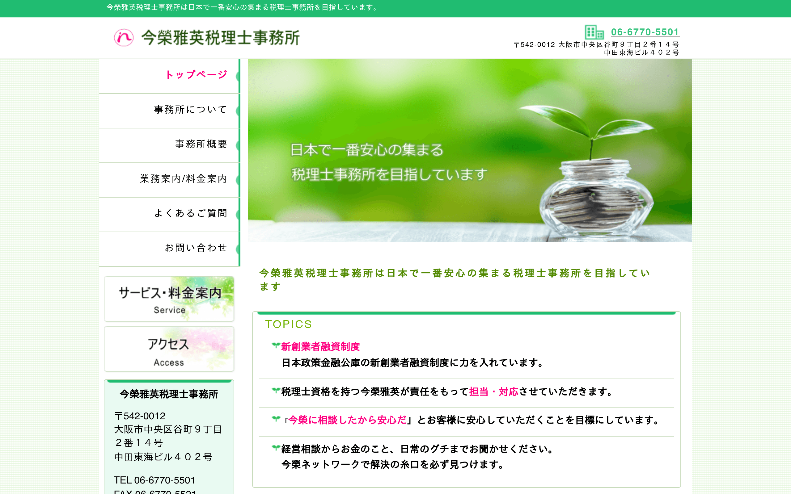 今榮雅英税理士事務所の公式サイト
