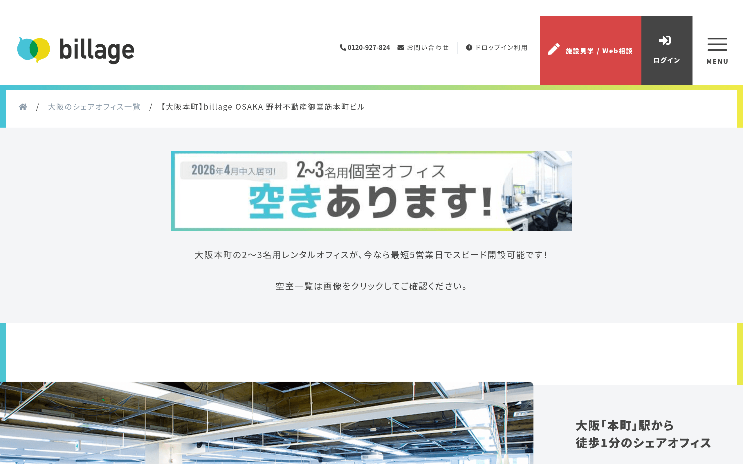 ビレッジ大阪 御堂筋本町ビル(billage OSAKA)の公式サイト