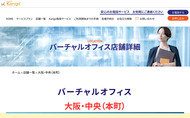 Karigo バーチャルオフィス大阪中央(カリゴ 本町)
