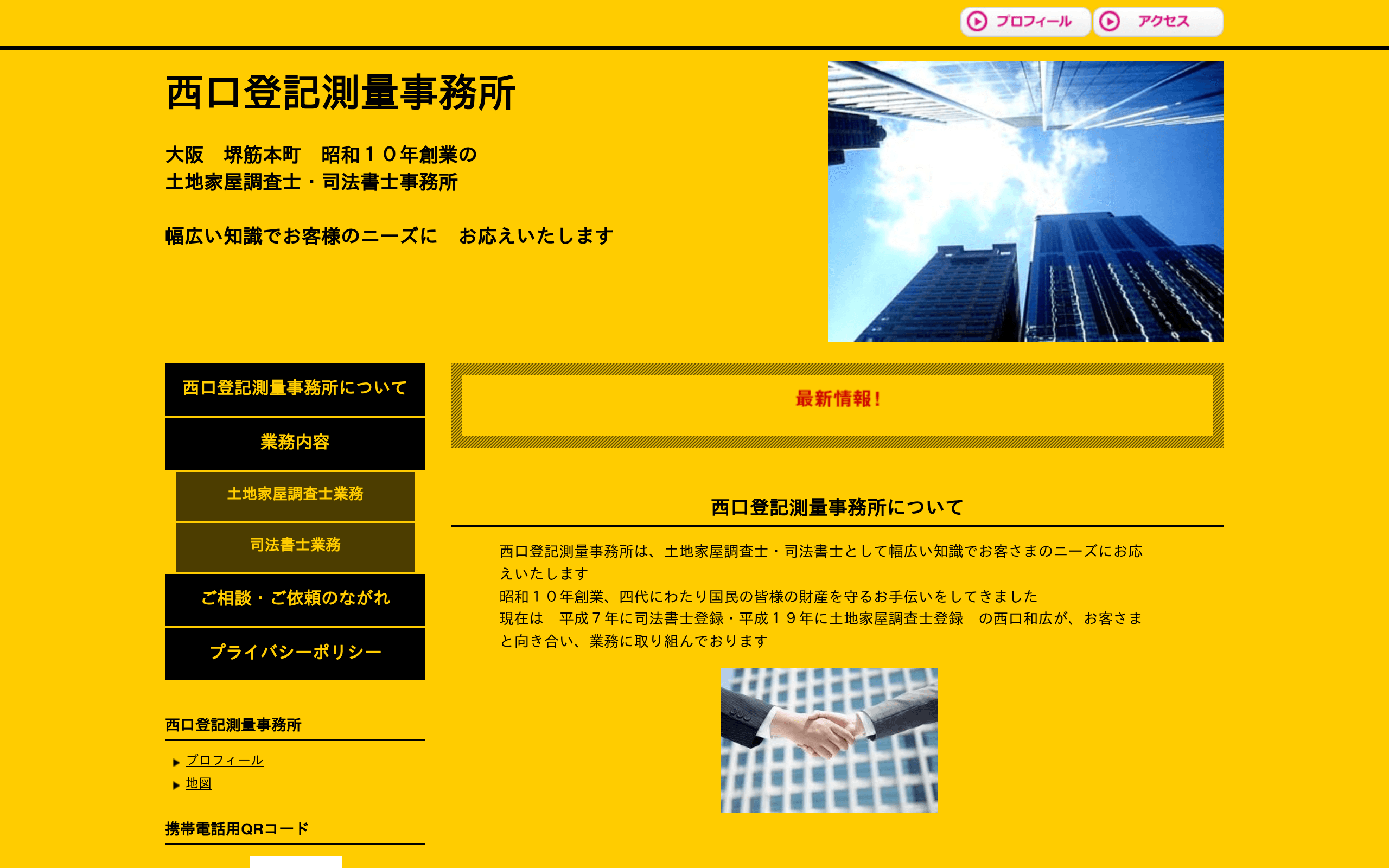 西口登記測量事務所の公式サイト
