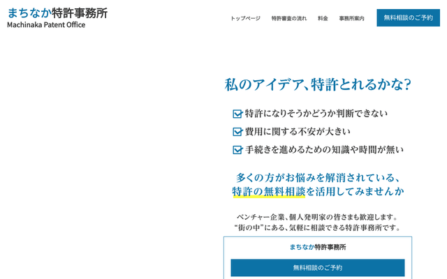 まちなか特許事務所