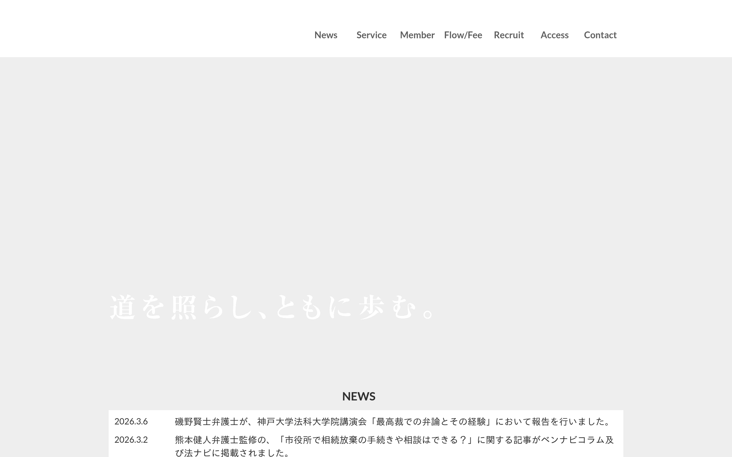 磯野・熊本法律事務所の公式サイト