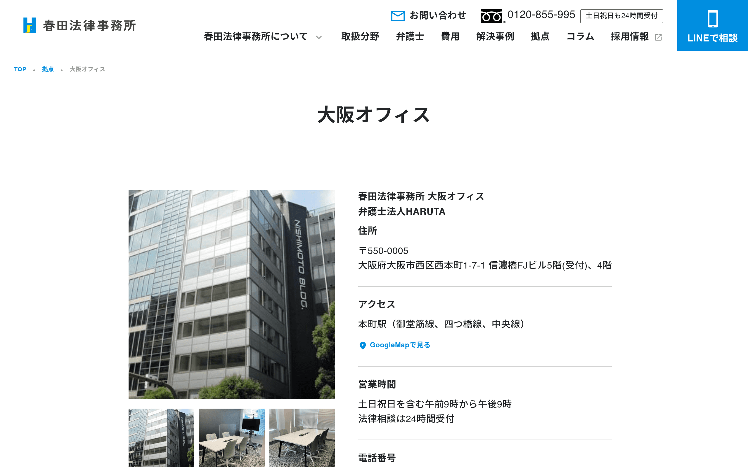 春田法律事務所 大阪オフィスの公式サイト