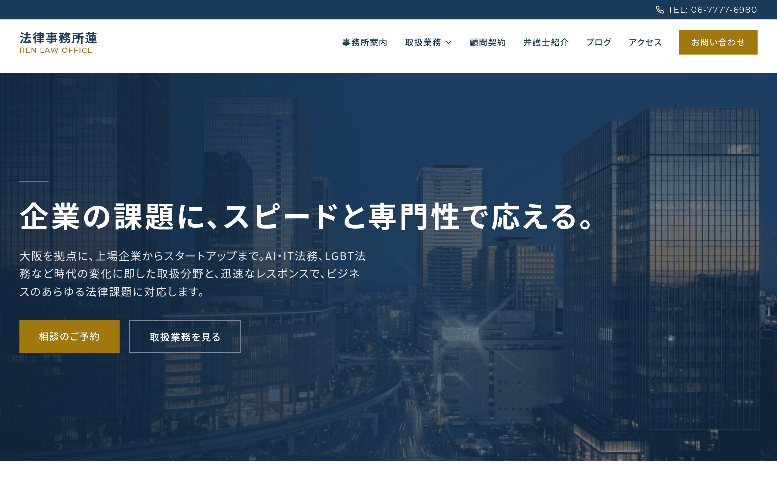 法律事務所蓮の公式サイト