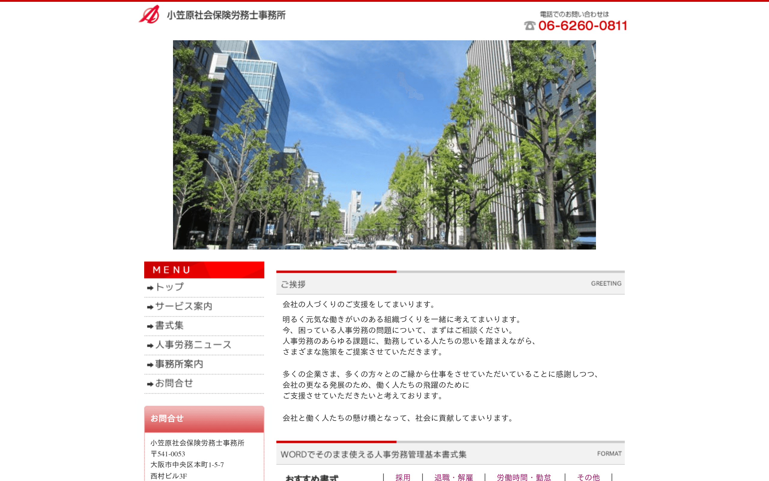 小笠原社会保険労務士事務所の公式サイト