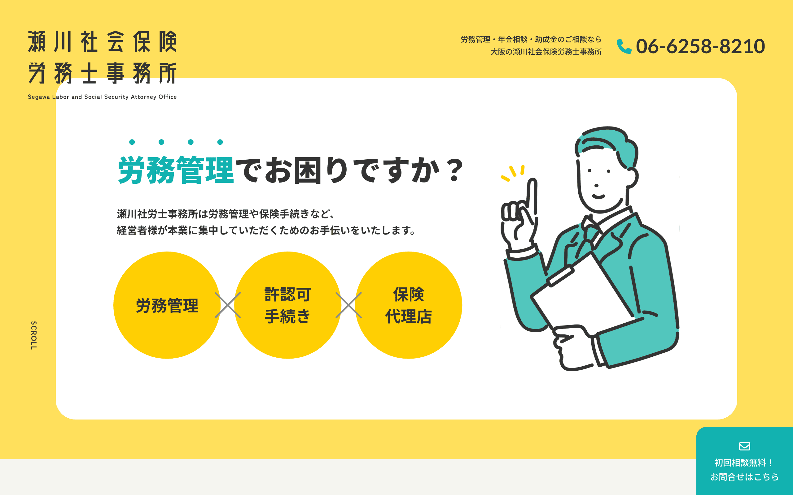 瀬川社会保険労務士事務所の公式サイト
