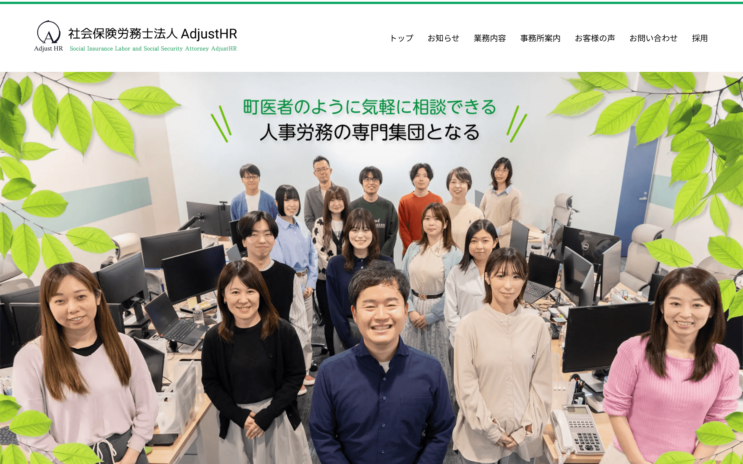 社会保険労務士法人AdjustHRの公式サイト