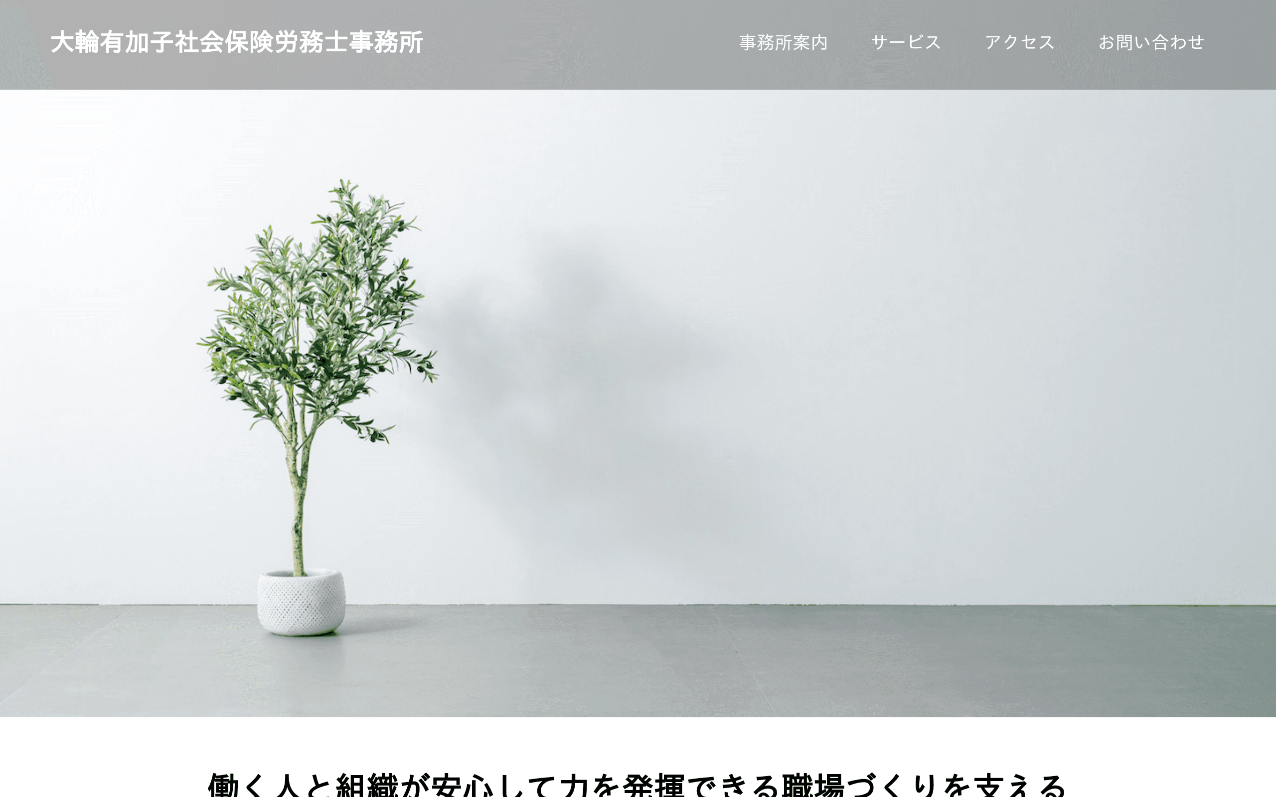 大輪有加子社会保険労務士事務所の公式サイト