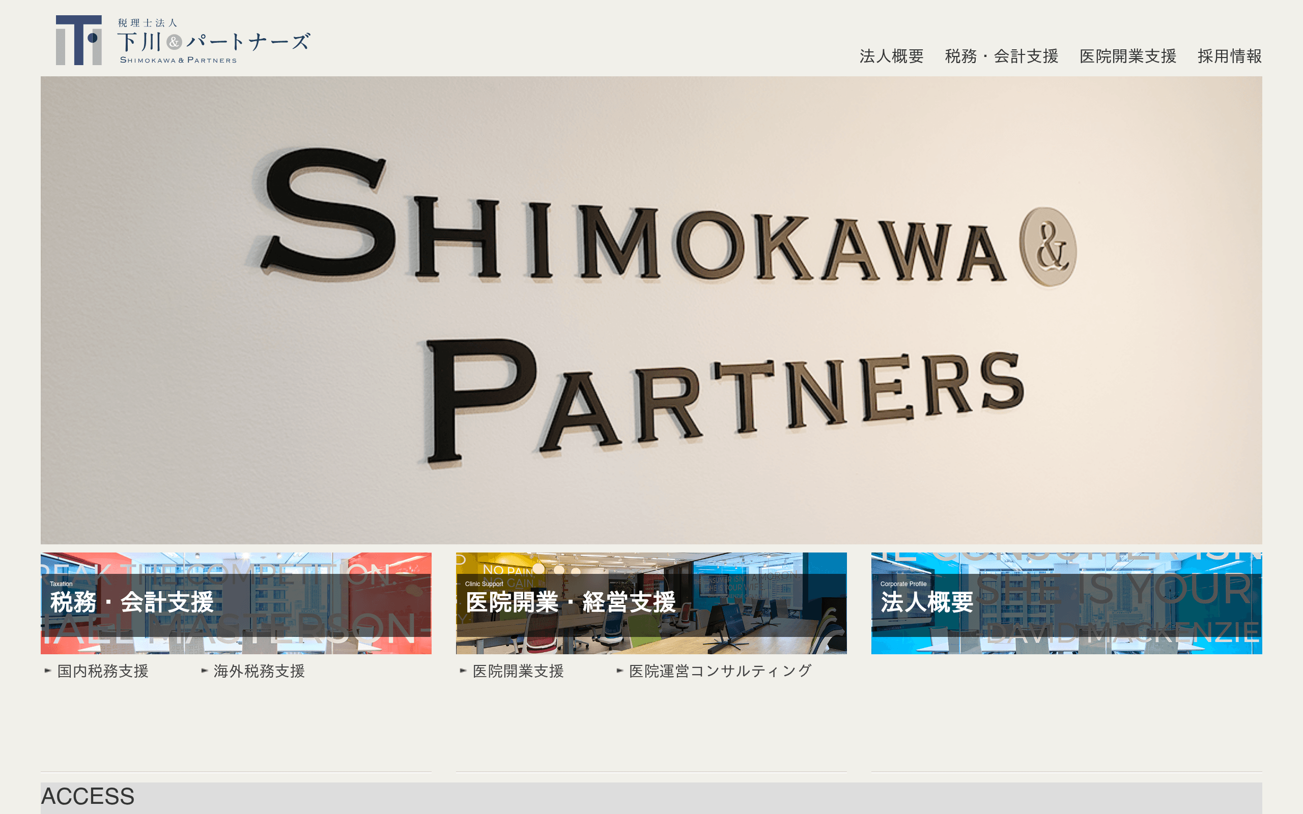 税理士法人下川&パートナーズの公式サイト