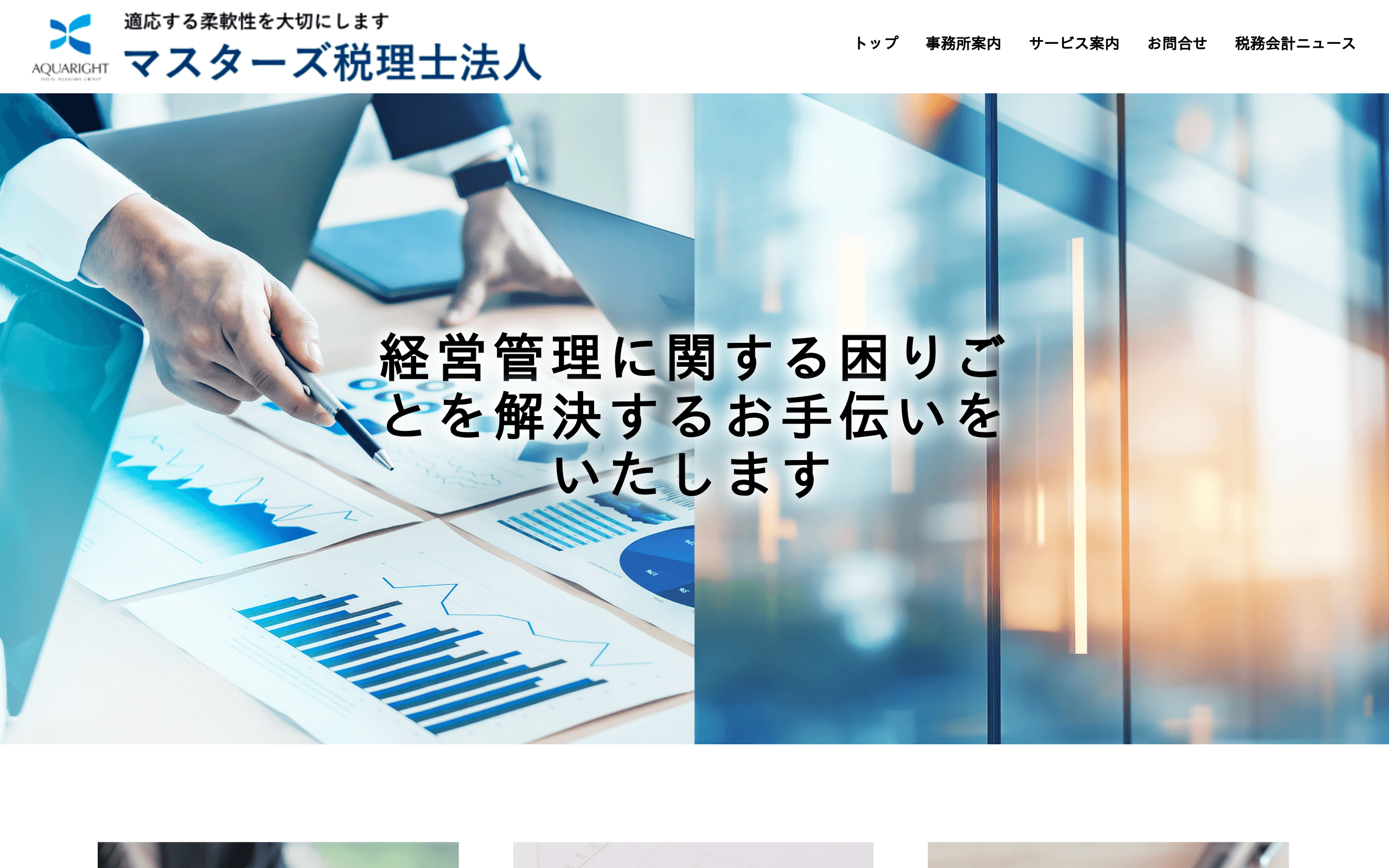 マスターズ税理士法人の公式サイト