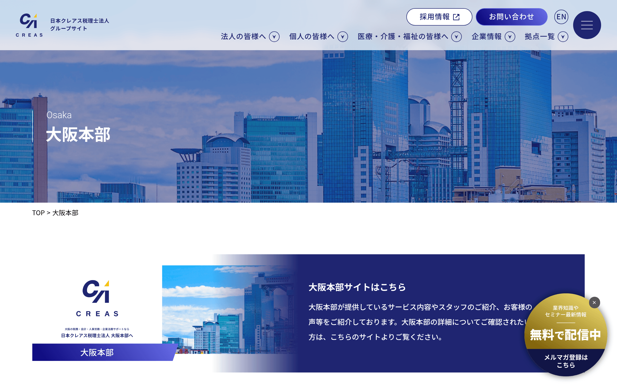 日本クレアス税理士法人 大阪本部の公式サイト