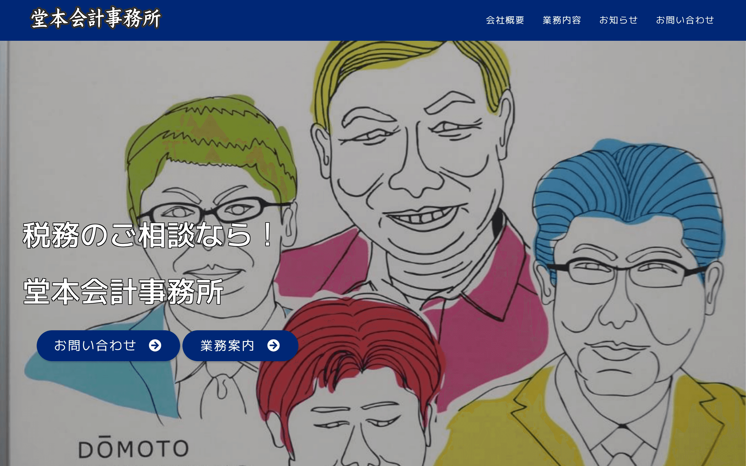 堂本会計事務所の公式サイト