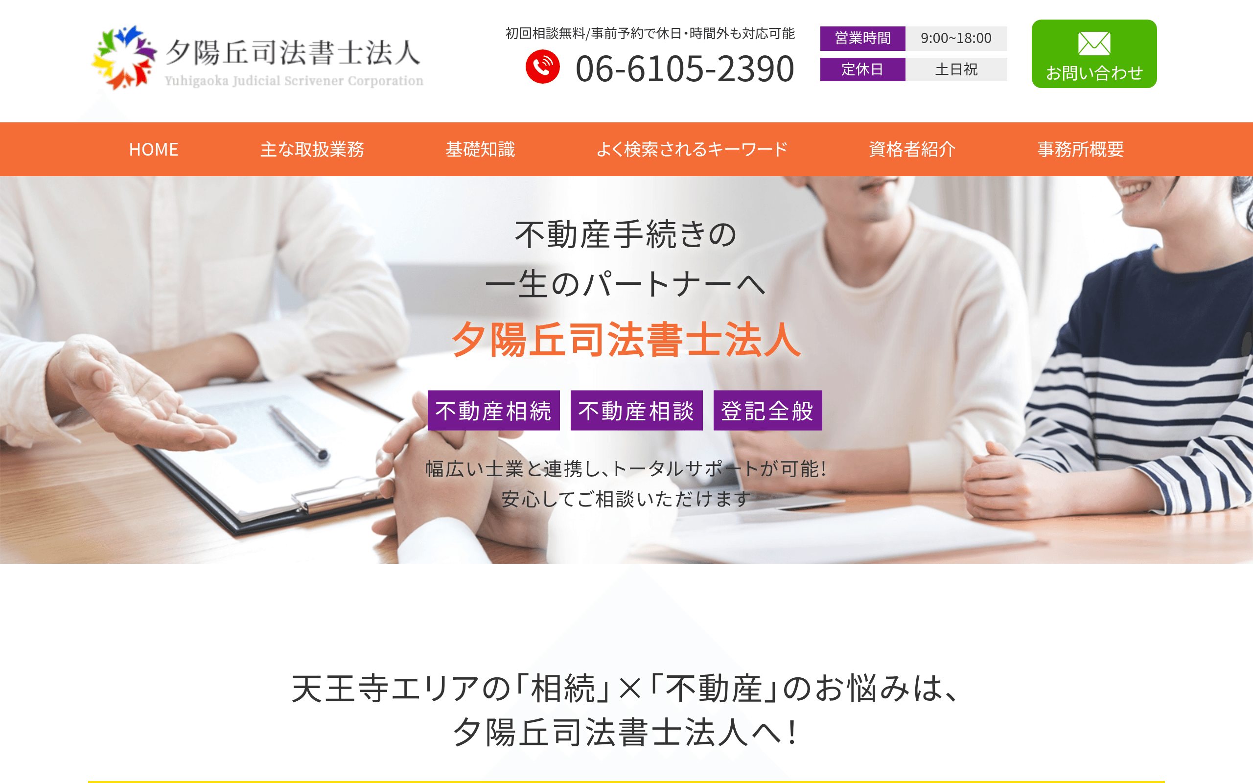 夕陽丘司法書士法人の公式サイト