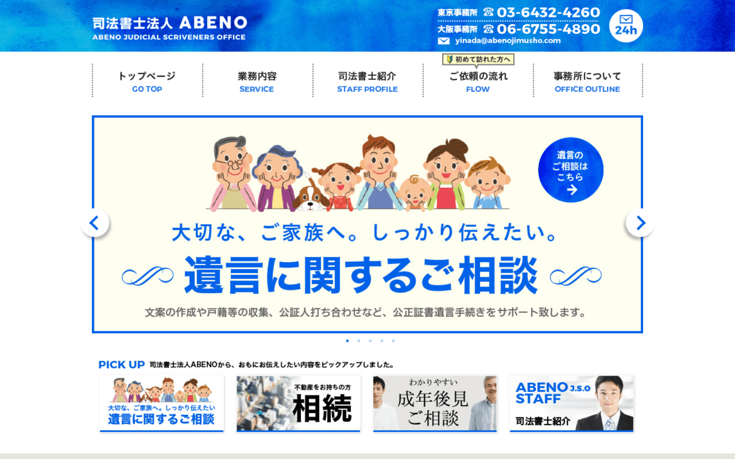 司法書士法人ABENOの公式サイト