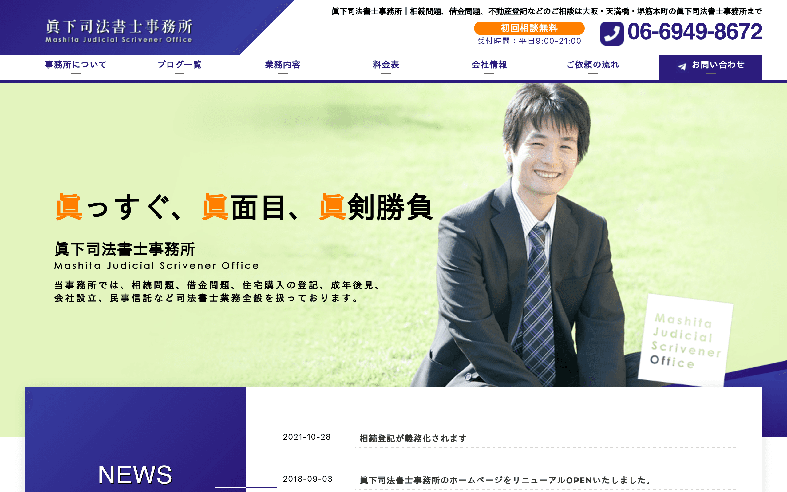 眞下司法書士事務所の公式サイト