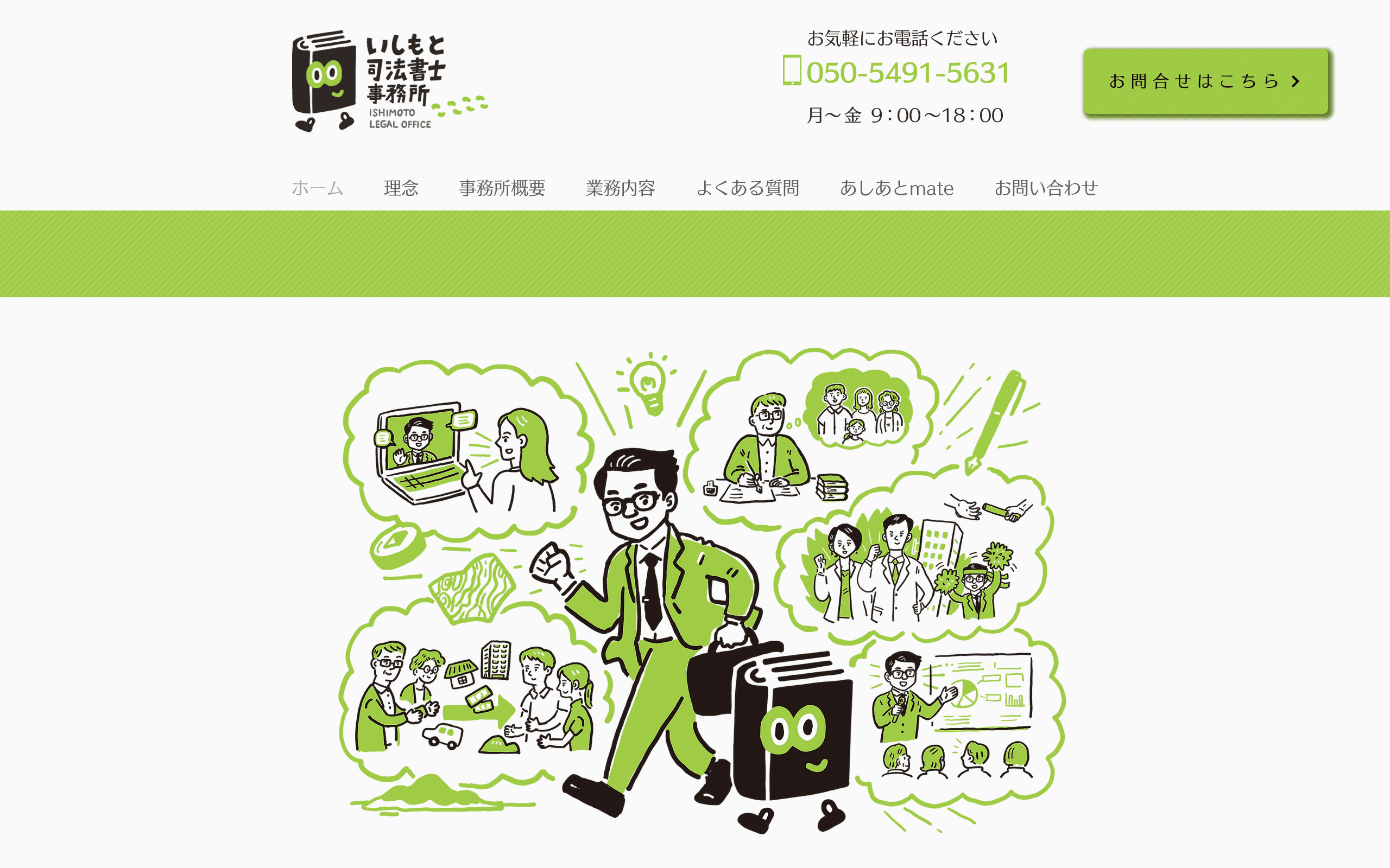 いしもと司法書士事務所の公式サイト