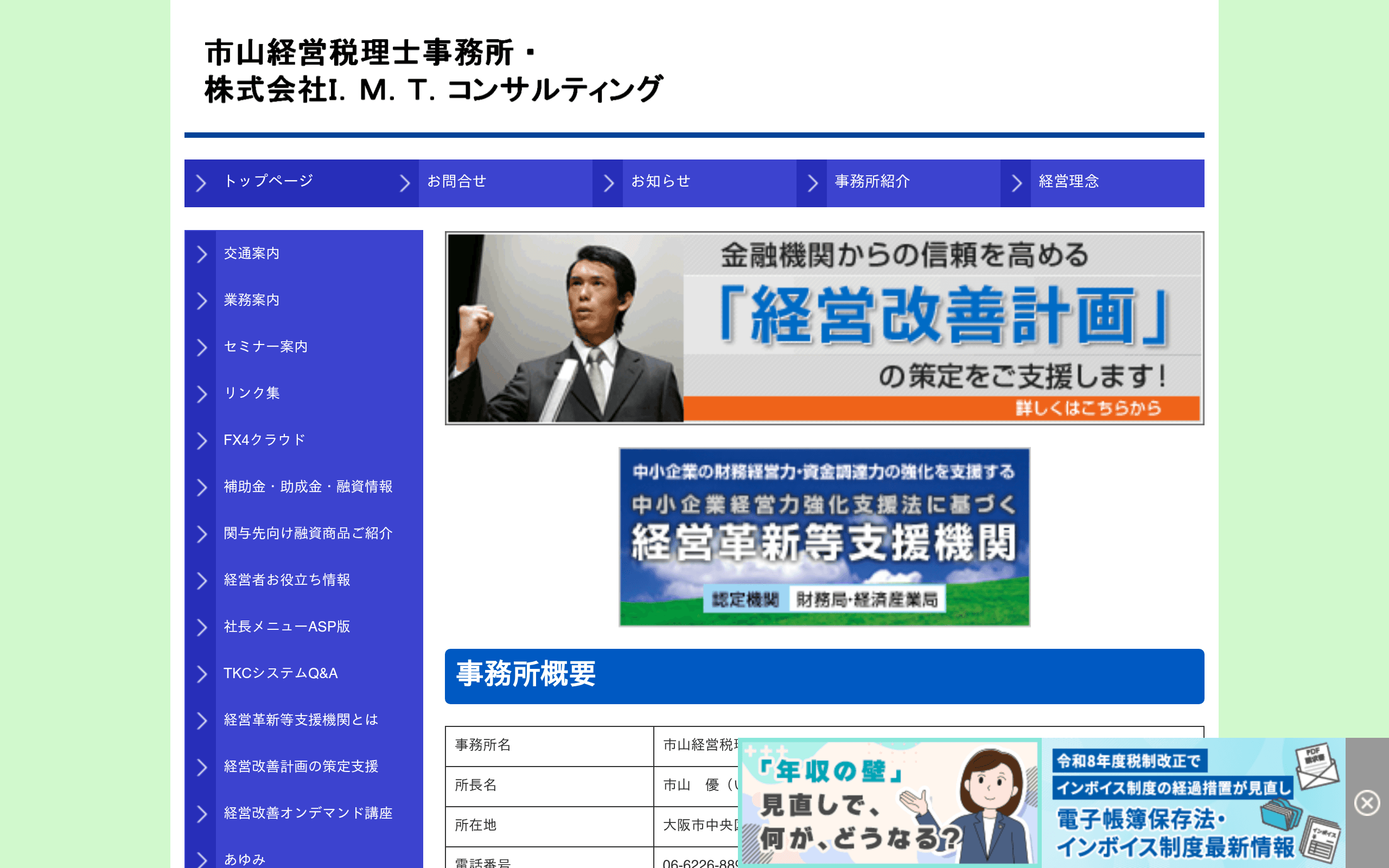 北浜駅、天満橋駅、淀屋橋駅駅近の税理士事務所市山経営税理士事務所・ 株式会社I.M.T.コンサルティング