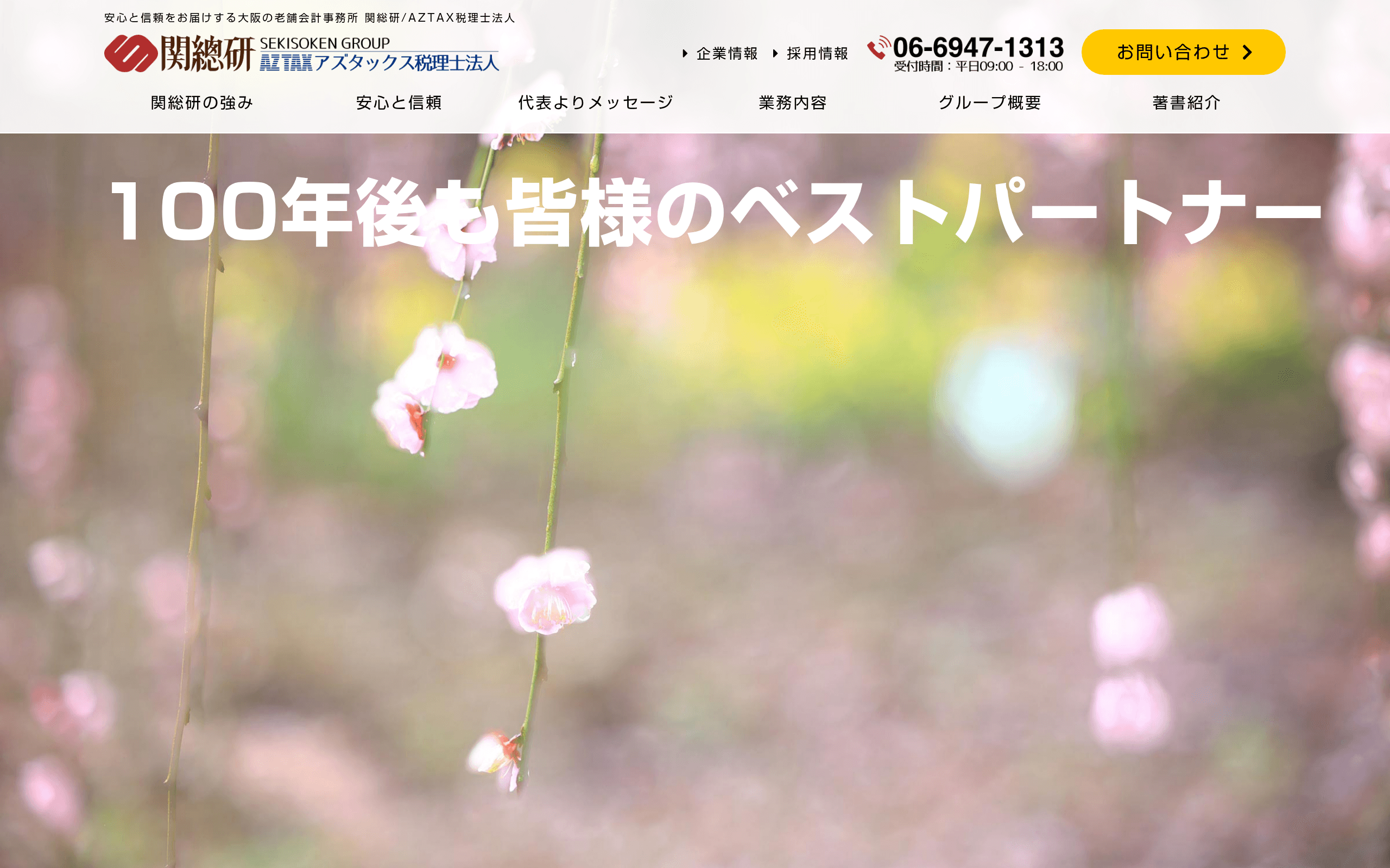 株式会社関総研/AZTAX(アズタックス)税理士法人の公式サイト
