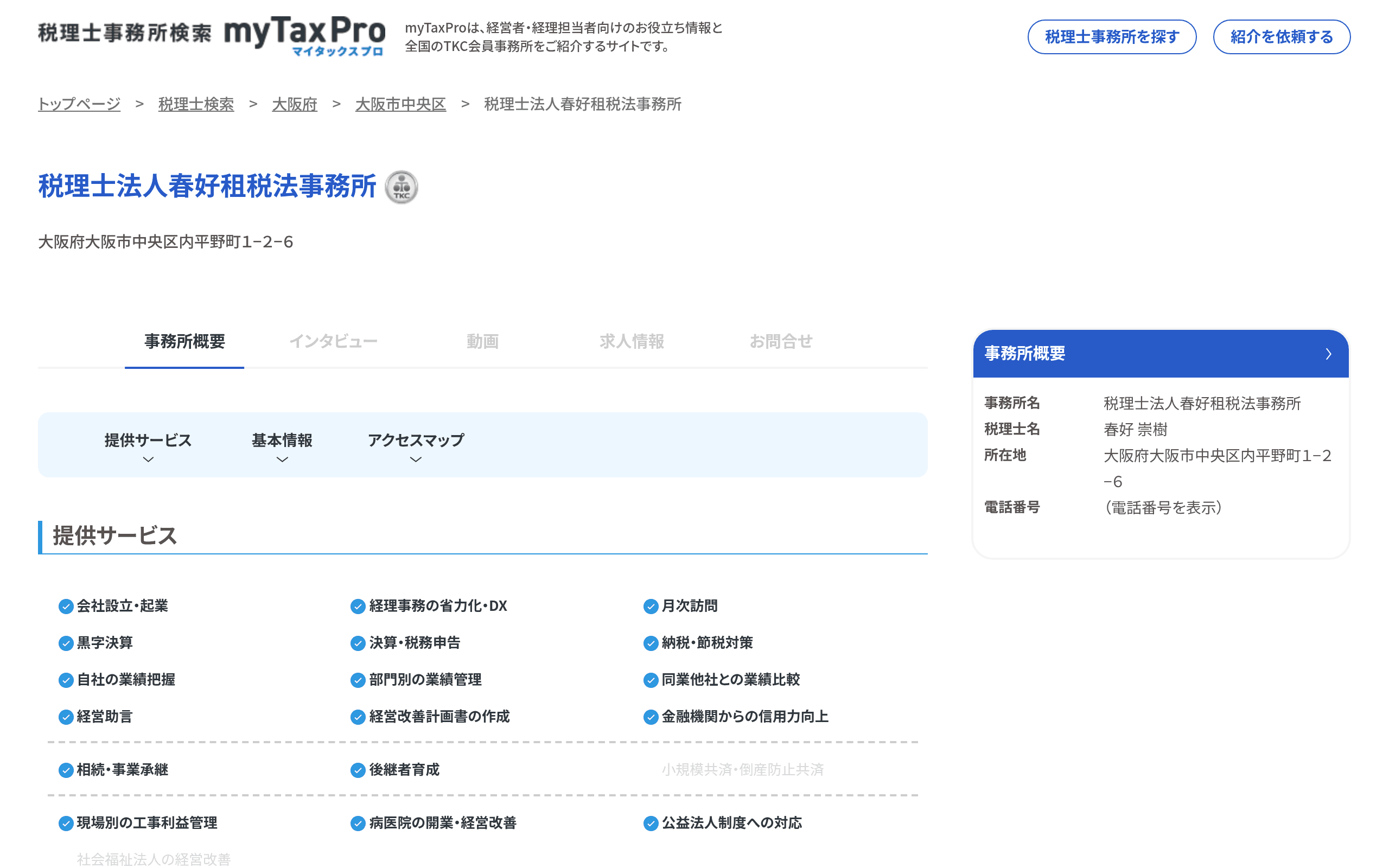 税理士法人春好租税法事務所の公式サイト