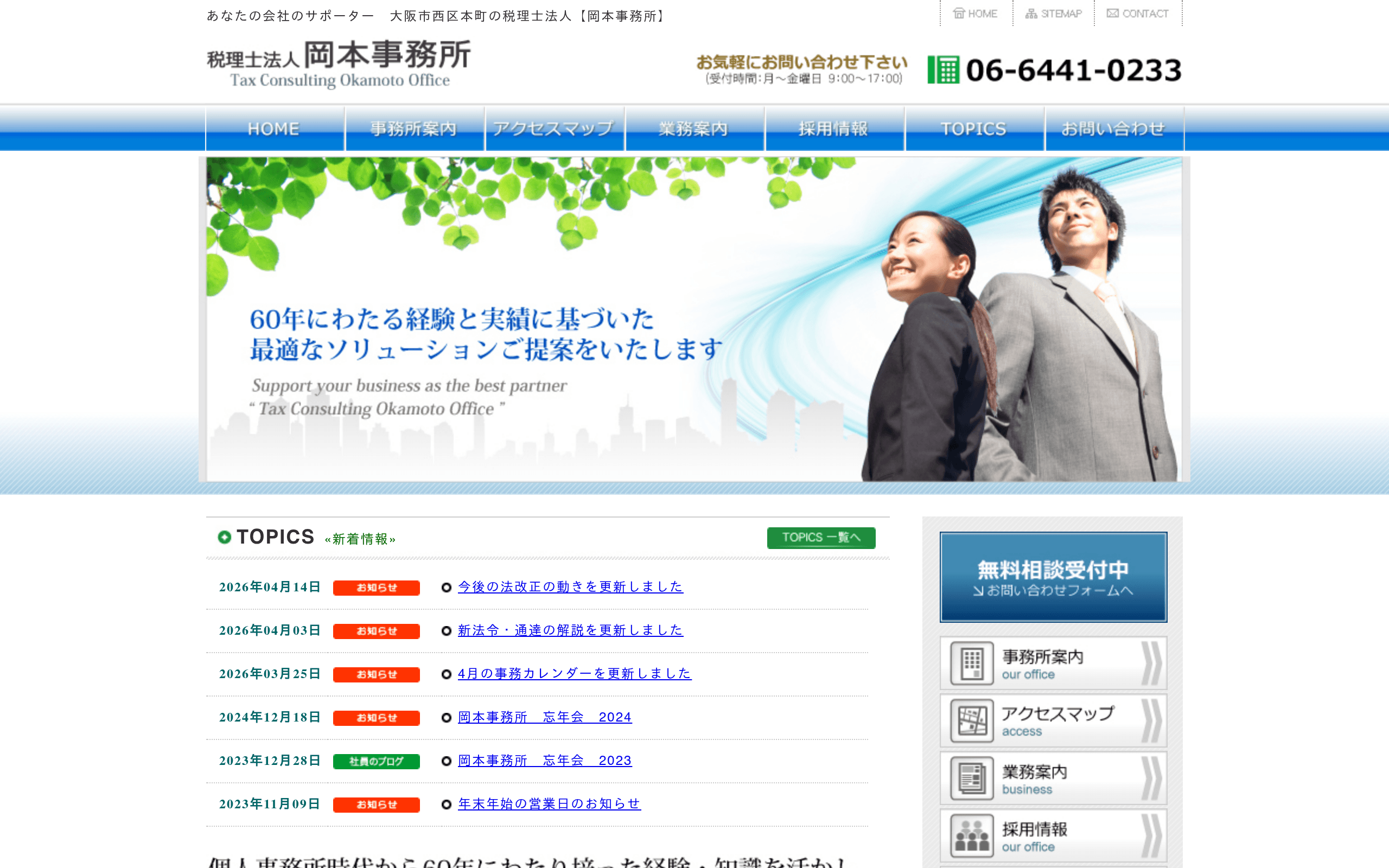 税理士法人岡本事務所の公式サイト