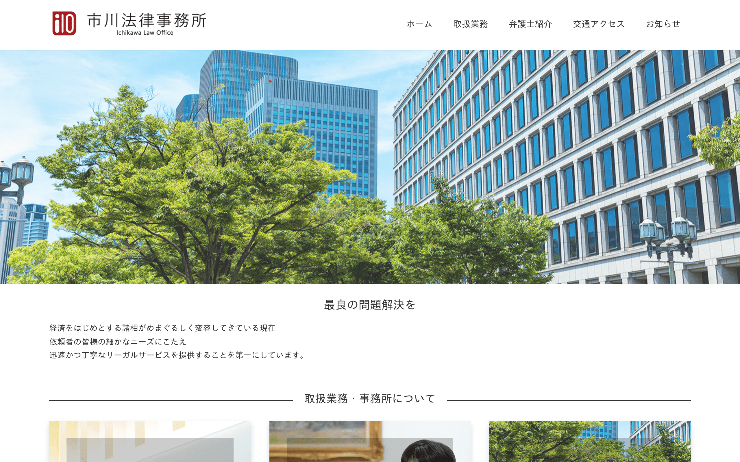 市川法律事務所の公式サイト