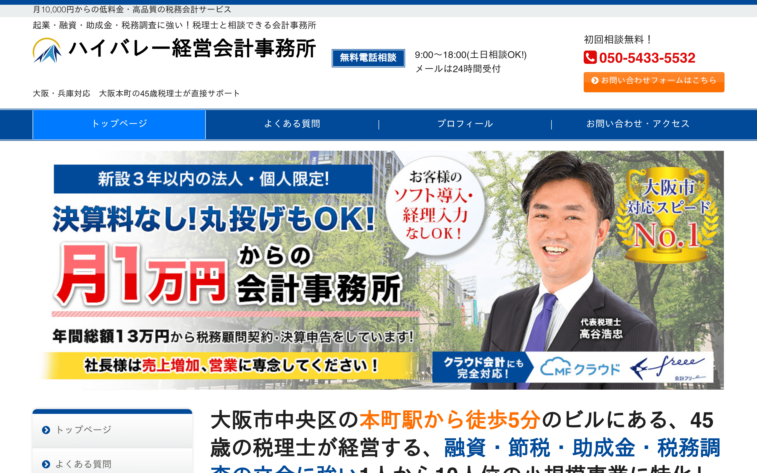 本町駅 徒歩5分 / 堺筋本町駅 徒歩2分駅近の税理士事務所ハイバレー経営会計事務所