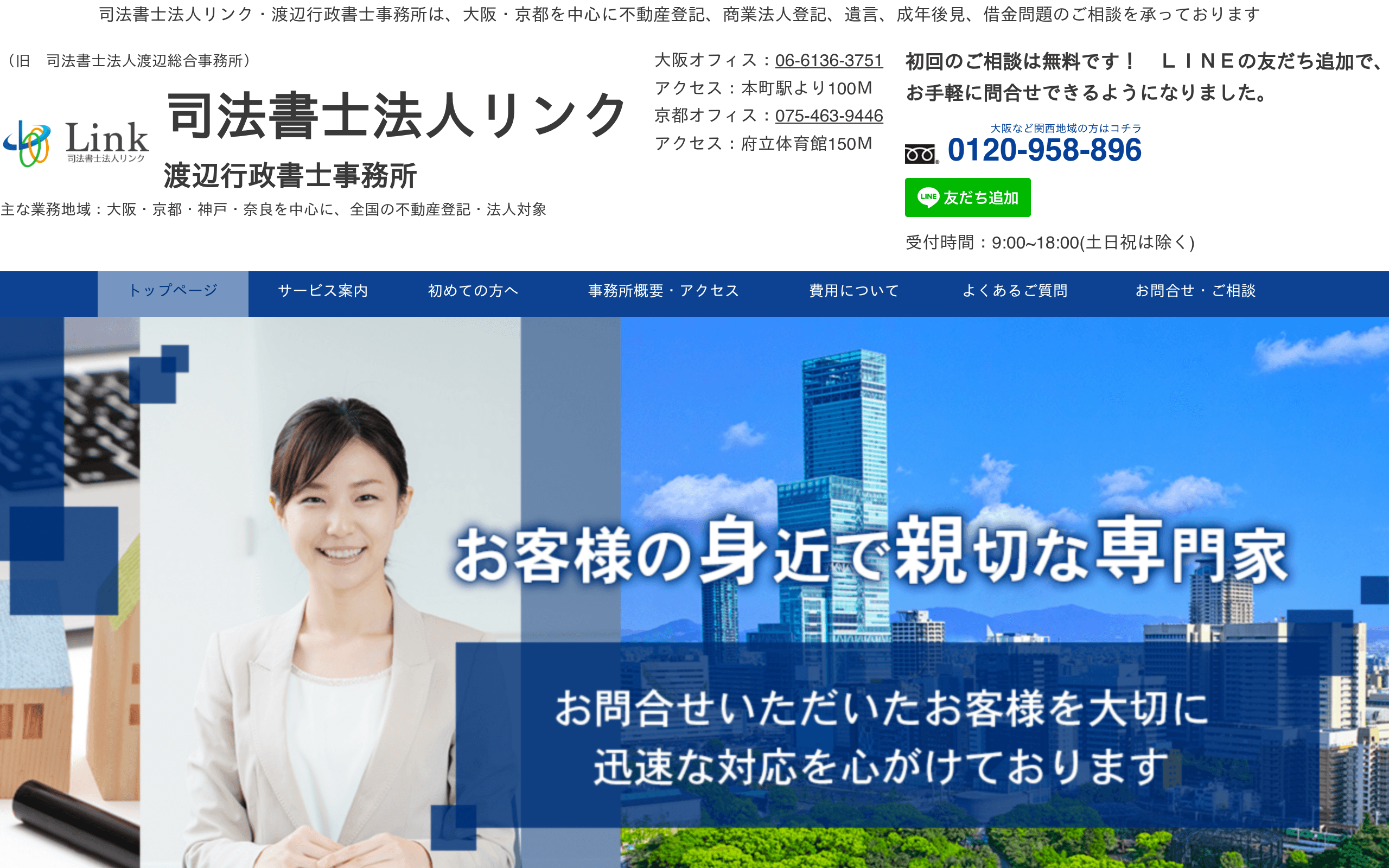 本町駅 徒歩約1分駅近の司法書士事務所司法書士法人リンク