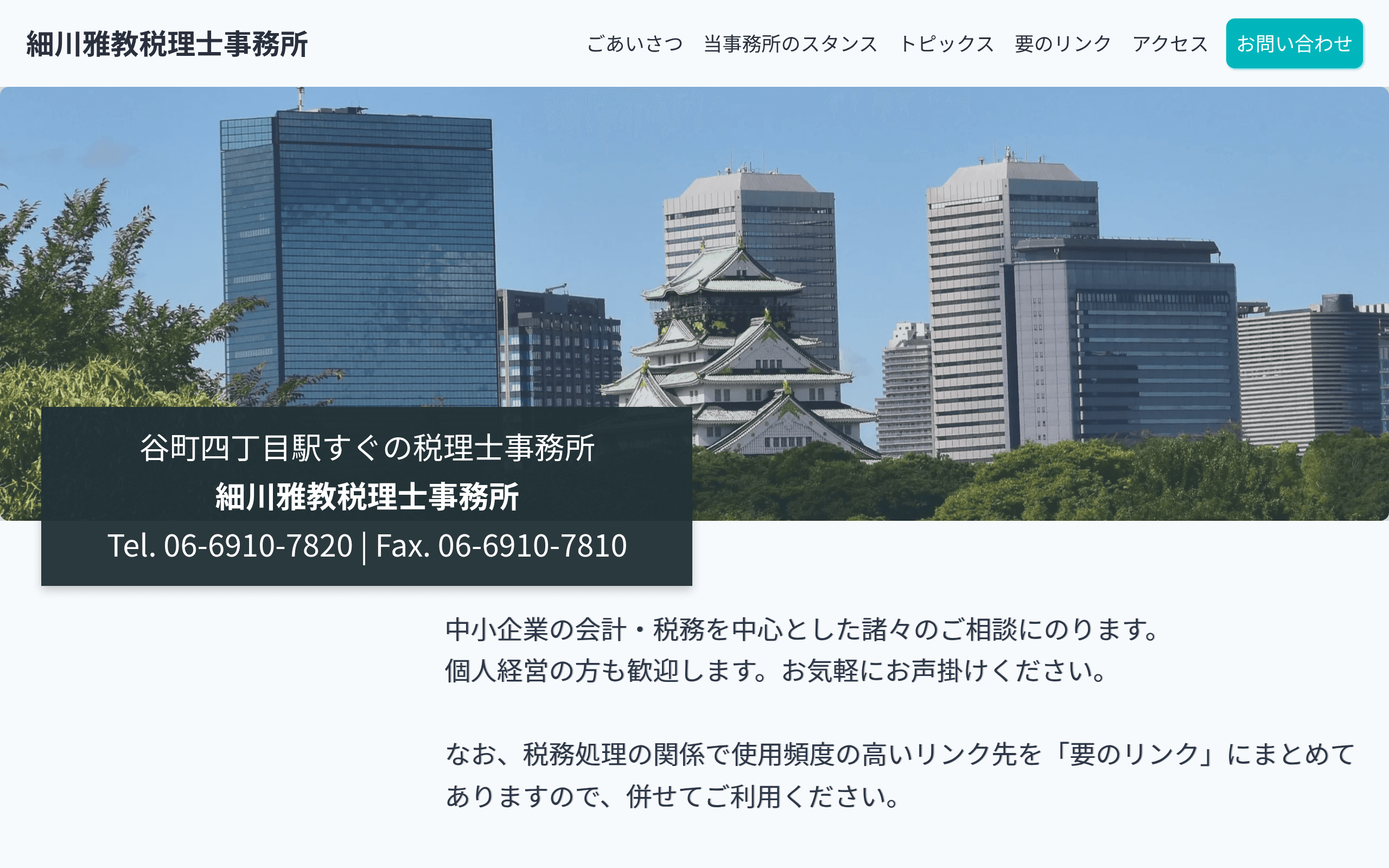 谷町四丁目駅、天満橋駅 ほか駅近の税理士事務所細川雅教税理士事務所
