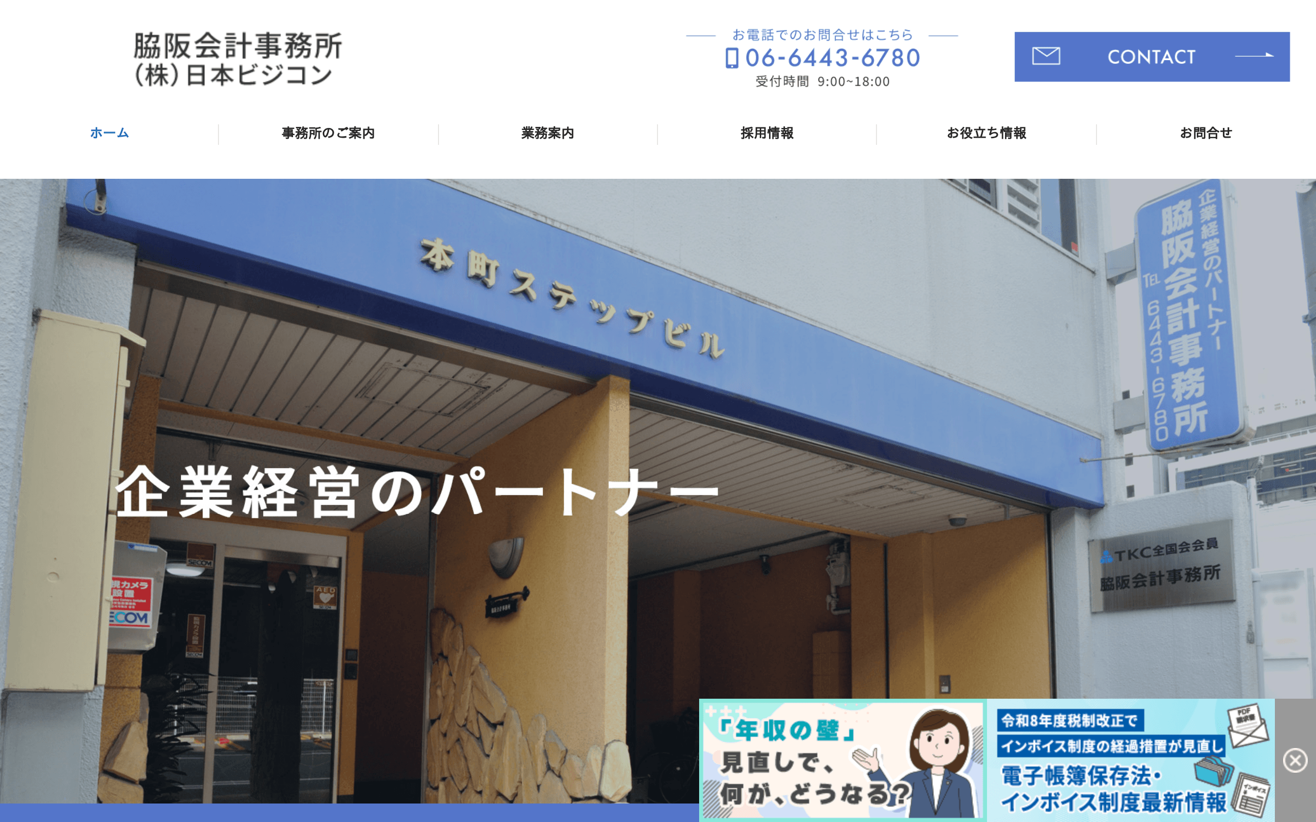 本町駅 徒歩圏内駅近の税理士事務所脇阪会計事務所